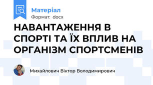 НАВАНТАЖЕННЯ В СПОРТІ ТА ЇХ ВПЛИВ НА ОРГАНІЗМ СПОРТСМЕНІВ