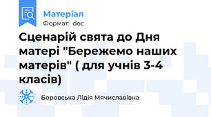 Сценарій свята до Дня матері "Бережемо наших матерів" ( для учнів 3-4 класів)