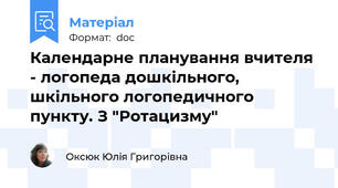 Календарне планування вчителя - логопеда дошкільного, шкільного логопедичного пункту. З "Ротацизму"