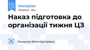Наказ підготовка до організації тижня ЦЗ