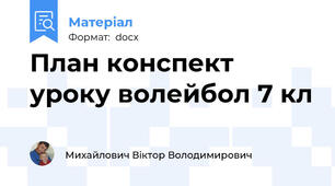 План конспект уроку волейбол 7 кл