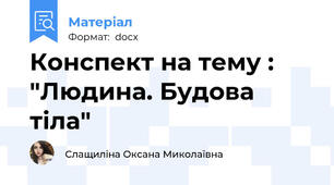 Конспект на тему : "Людина. Будова тіла"