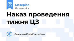 Наказ проведення тижня ЦЗ