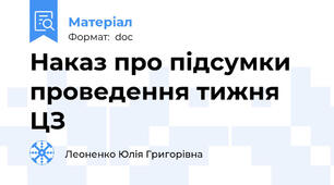 Наказ про підсумки проведення тижня ЦЗ