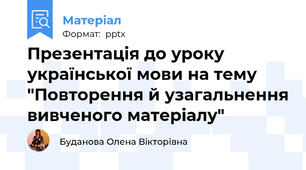 Презентація до уроку  української мови на тему "Повторення й узагальнення вивченого матеріалу"