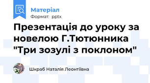 Презентація до уроку за новелою Г.Тютюнника "Три зозулі з поклоном"
