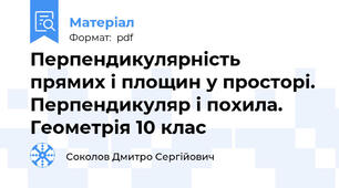Перпендикулярність прямих і площин у просторі. Перпендикуляр і похила. Геометрія 10 клас