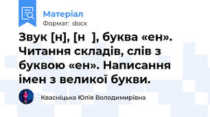 Звук [н], [нʹ], буква «ен». Читання складів, слів з буквою «ен». Написання імен з великої букви.