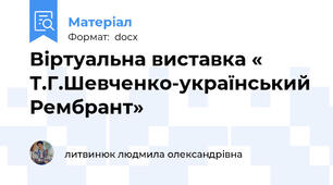 Віртуальна виставка « Т.Г.Шевченко-український Рембрант»