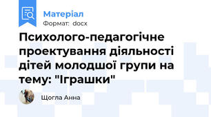 Психолого-педагогічне проектування діяльності дітей молодшої групи на тему: "Іграшки"