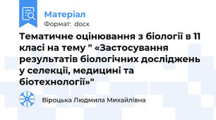 Тематичне оцінювання з біології в 11 класі на тему " «Застосування результатів біологічних досліджень у селекції, медицині та біотехнології»"