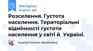 Розселення. Густота населення. Територіальні відмінності густоти населення у світі й  Україні.
