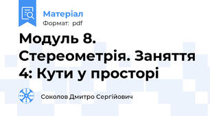 Модуль 8. Стереометрія. Заняття 4: Кути у просторі