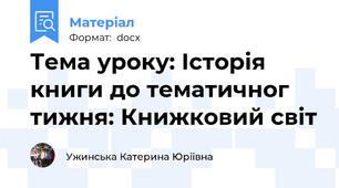 Тема уроку: Історія книги до тематичног тижня: Книжковий світ