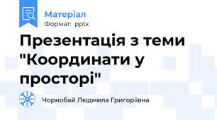 Презентація з теми "Координати у просторі"