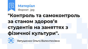 "Контроль та самоконтроль за станом здоров’я студентів на заняттях з фізичної культури".