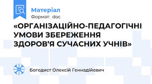 «ОРГАНІЗАЦІЙНО-ПЕДАГОГІЧНІ УМОВИ ЗБЕРЕЖЕННЯ ЗДОРОВ’Я СУЧАСНИХ УЧНІВ»