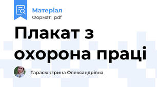Плакат з охорона праці