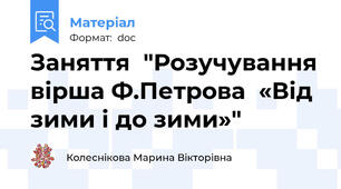 Заняття  "Розучування вірша Ф.Петрова  «Від зими і до зими»"