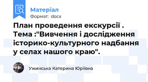 План проведення екскурсії . Тема :"Вивчення і дослідження історико-культурного надбання у селах нашого краю".