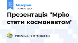Презентація "Мрію стати космонавтом"