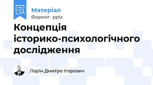 Концепція історико-психологічного дослідження