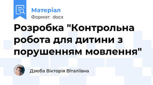 Розробка "Контрольна робота для дитини з порушенням мовлення"