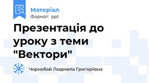 Презентація до уроку з теми "Вектори"
