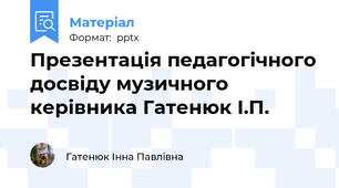 Презентація педагогічного досвіду музичного керівника Гатенюк І.П.