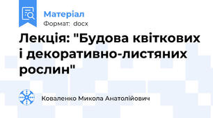 Лекція: "Будова квіткових і декоративно-листяних рослин"