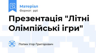Презентація "Літні Олімпійські ігри"