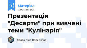 Презентація "Десерти" при вивчені теми "Кулінарія"