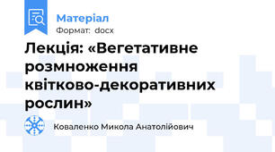 Лекція: «Вегетативне розмноження квітково-декоративних рослин»