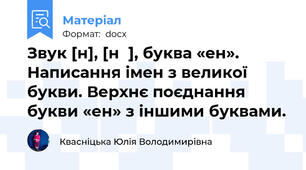 Звук [н], [нʹ], буква «ен». Написання імен з великої букви. Верхнє поєднання букви «ен» з іншими буквами.