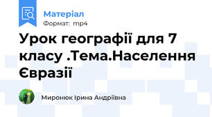 Урок географії для 7 класу .Тема.Населення Євразії