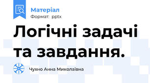 Логічні задачі та завдання.