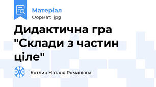 Дидактична гра "Склади з частин ціле"