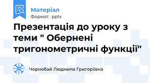Презентація до уроку з теми " Обернені тригонометричні функції"