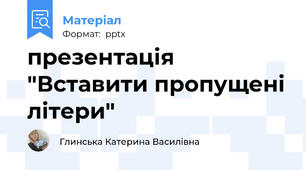 презентація "Вставити пропущені літери"