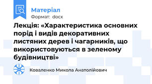 Лекція: «Характеристика основних порід і видів декоративних листяних дерев і чагарників, що використовуються в зеленому будівництві»