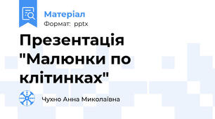 Презентація "Малюнки по клітинках"