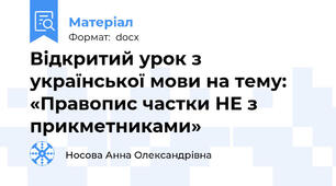 Відкритий урок з української мови на тему: «Правопис частки НЕ з прикметниками»