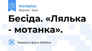 Бесіда. «Лялька - мотанка».