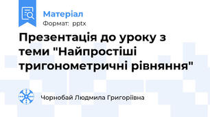 Презентація до уроку з теми "Найпростіші тригонометричні рівняння"