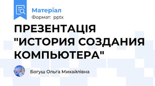 ПРЕЗЕНТАЦІЯ "ИСТОРИЯ СОЗДАНИЯ КОМПЬЮТЕРА"
