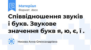 Співвідношення звуків і букв. Звукове значення букв я, ю, є, ї .