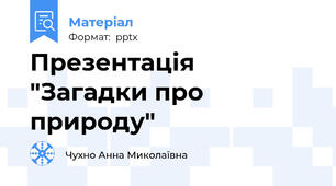 Презентація "Загадки про природу"