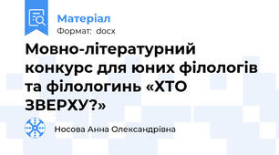 Мовно-літературний конкурс для юних філологів та філологинь «ХТО ЗВЕРХУ?»