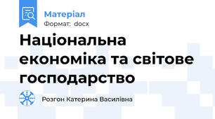 Національна економіка та світове господарство
