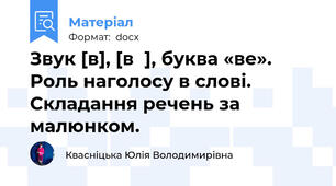 Звук [в], [вʹ], буква «ве». Роль наголосу в слові. Складання речень за малюнком.
